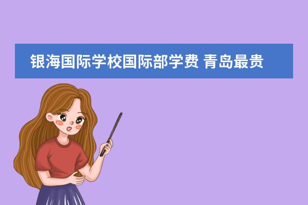 银海国际学校国际部学费 青岛最贵的私立学校