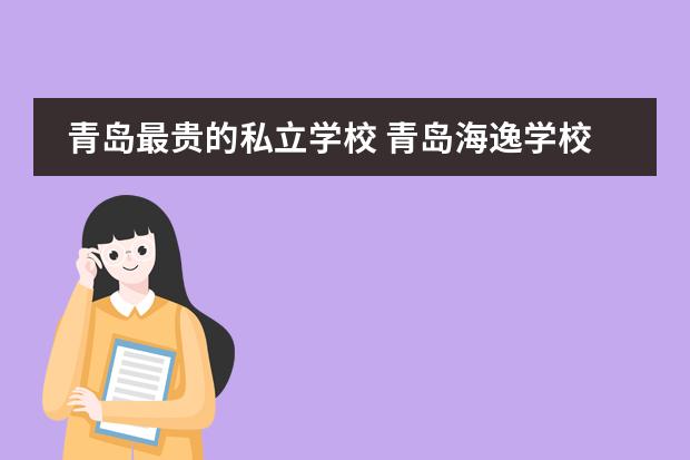 青岛最贵的私立学校 青岛海逸学校学费