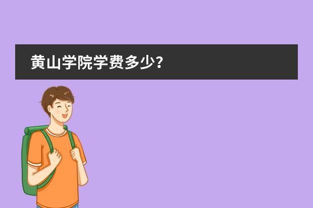 黄山学院学费多少?