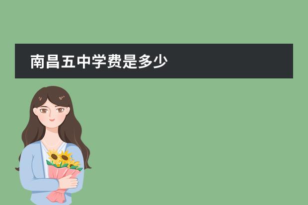 南昌五中学费是多少