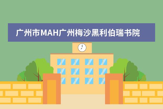 广州市MAH广州梅沙黑利伯瑞书院是国际高中学校吗?