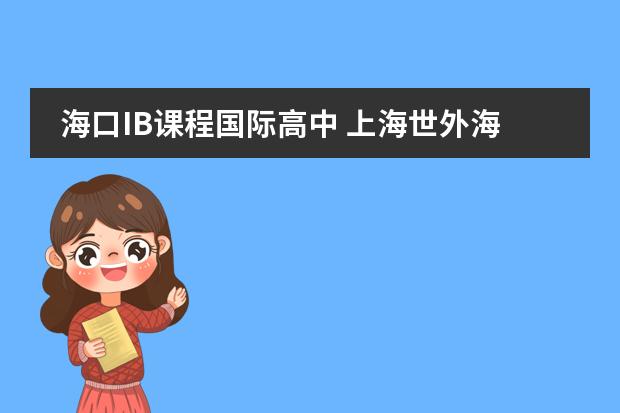 海口IB课程国际高中 上海世外海口附属学校是民办还是
