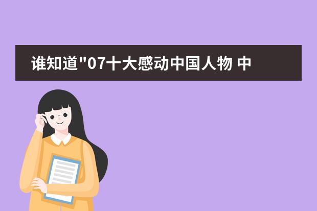 谁知道"07十大感动中国人物 中国有名的中学有哪所？