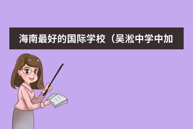 海南最好的国际学校（吴淞中学中加国际BC高中课程班）