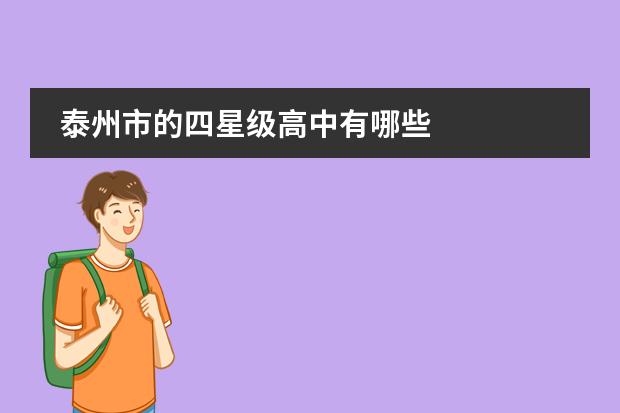 泰州市的四星级高中有哪些