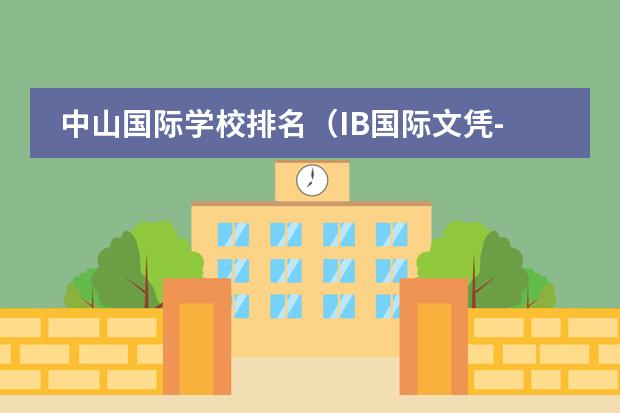 中山国际学校排名（IB国际文凭--IBDP高中课程介绍）
