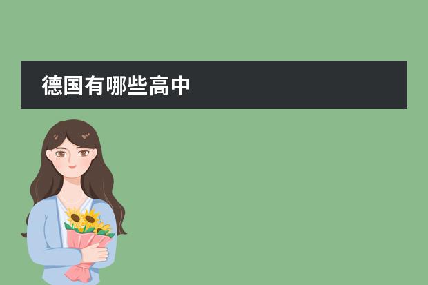 德国有哪些高中