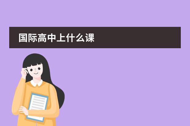 国际高中上什么课