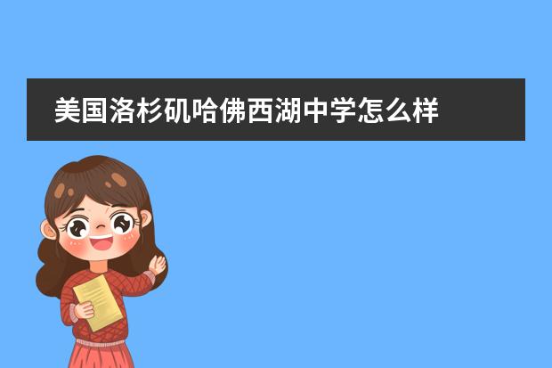 美国洛杉矶哈佛西湖中学怎么样