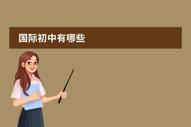 国际初中有哪些