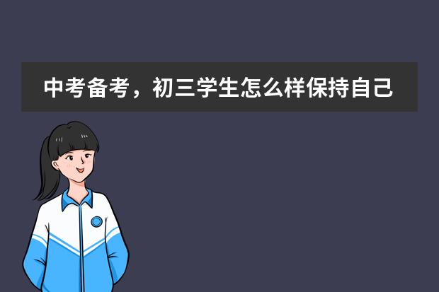 中考备考，初三学生怎么样保持自己高效的学习状态呢？