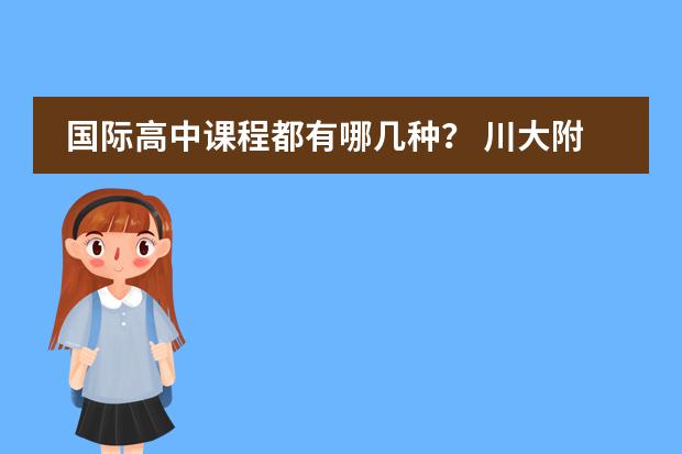 国际高中课程都有哪几种？ 川大附中国际部课程设置