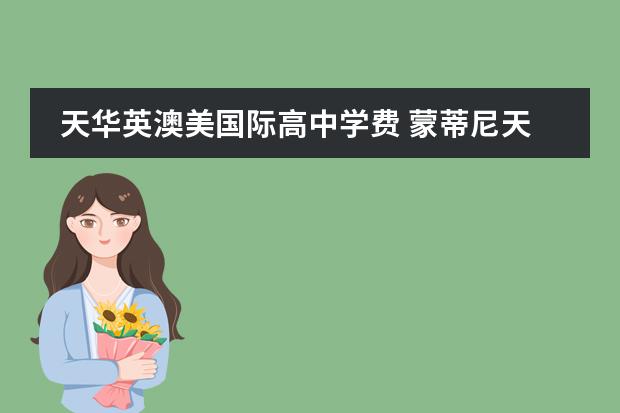 天华英澳美国际高中学费 蒙蒂尼天主教高中国际学生费用