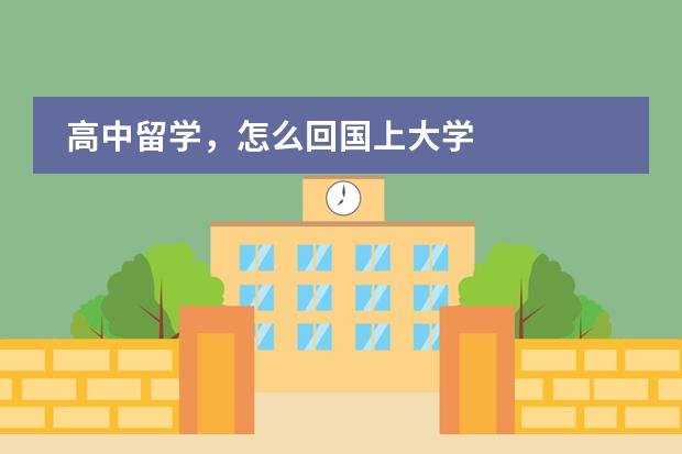 高中留学,怎么回国上大学