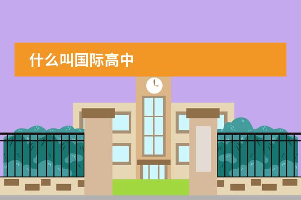 什么叫国际高中