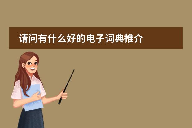 请问有什么好的电子词典推介