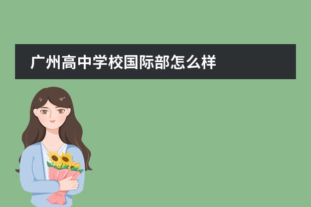 广州高中学校国际部怎么样