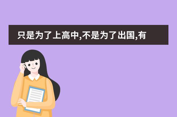 只是为了上高中,不是为了出国,有必要上国际班吗