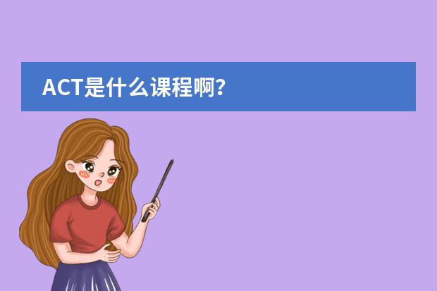ACT是什么课程啊?