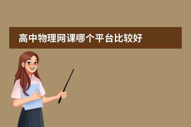 高中物理网课哪个平台比较好