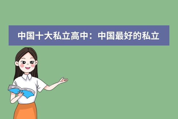 中国十大私立高中:中国最好的私立高中都是哪些