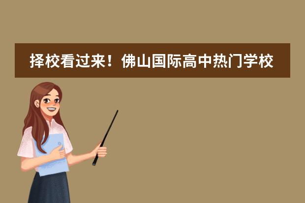 择校看过来!佛山国际高中热门学校学费高低排名情况来了 上海世外海口附属学校高中部怎样收取费用