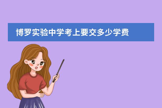 博罗实验中学考上要交多少学费