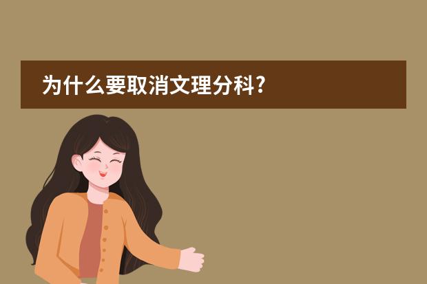 为什么要取消文理分科?