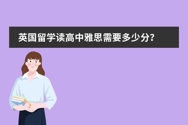 英国留学读高中雅思需要多少分?