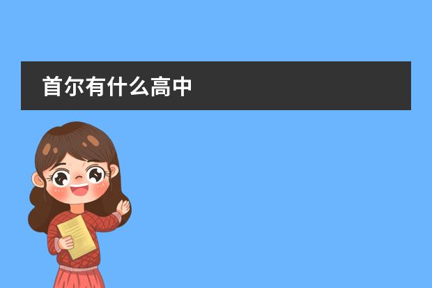 首尔有什么高中