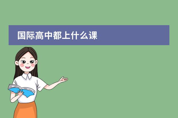 国际高中都上什么课