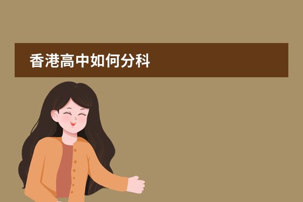 香港高中如何分科