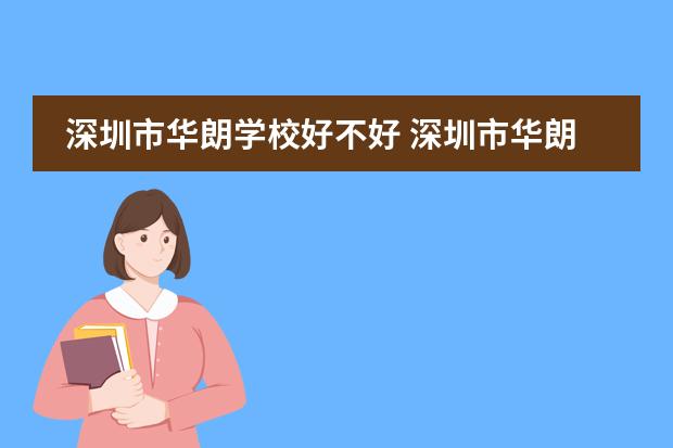 深圳市华朗学校好不好 深圳市华朗学校招生电话