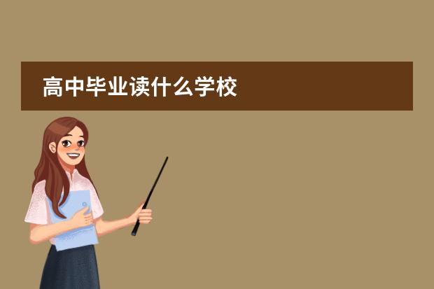 高中毕业读什么学校