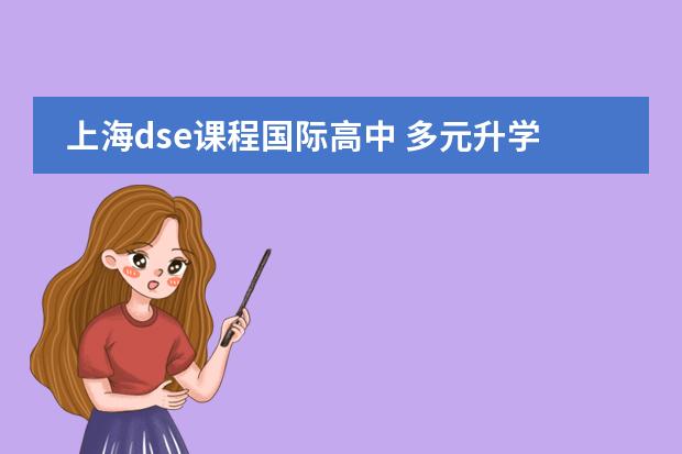 上海dse课程国际高中 多元升学-解读上海同洲模范学校米德尔顿课程中心