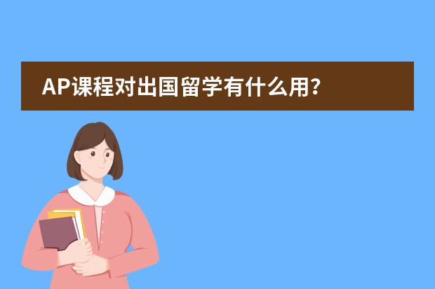 AP课程对出国留学有什么用？