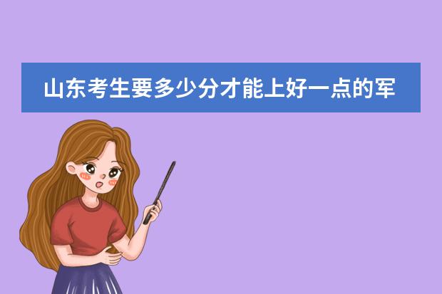 山东考生要多少分才能上好一点的军校？