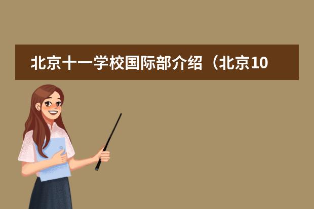 北京十一学校国际部介绍(北京101中学国际部介绍)