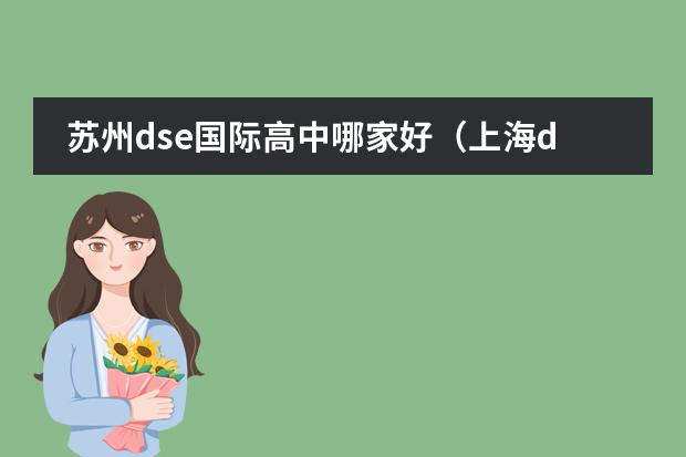 苏州dse国际高中哪家好(上海dse国际高中哪家好)