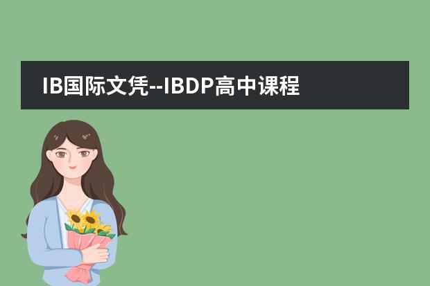 IB国际文凭--IBDP高中课程介绍(合肥最好的私立国际学校)