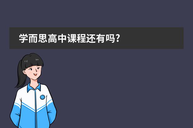 学而思高中课程还有吗?