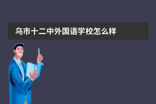 乌市十二中外国语学校怎么样