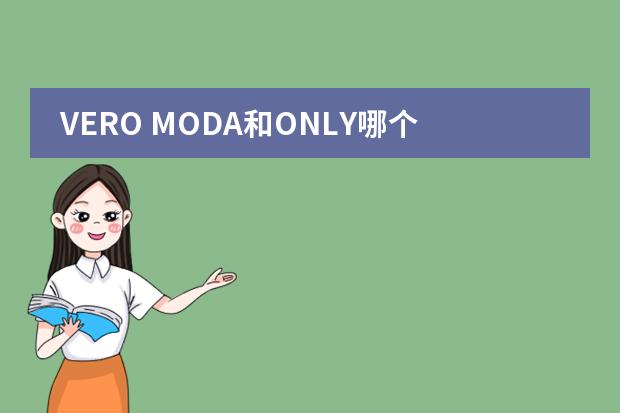 VERO MODA和ONLY哪个比较适合高中生的穿着呢?还有哪些性价比比较高~本人一般都买ES星期、艾格、KAMA能否