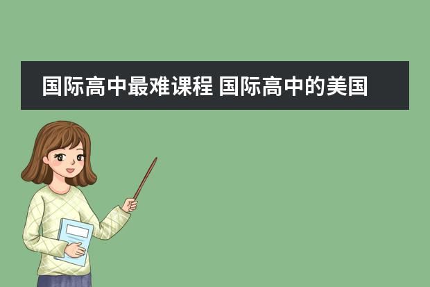 国际高中最难课程 国际高中的美国高中课程有多难?