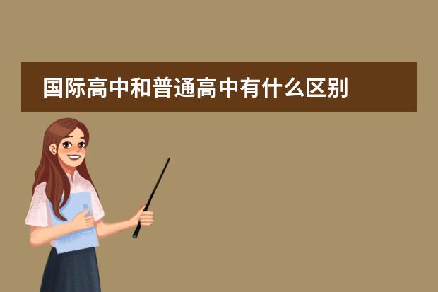 国际高中和普通高中有什么区别