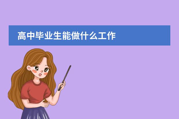 高中毕业生能做什么工作