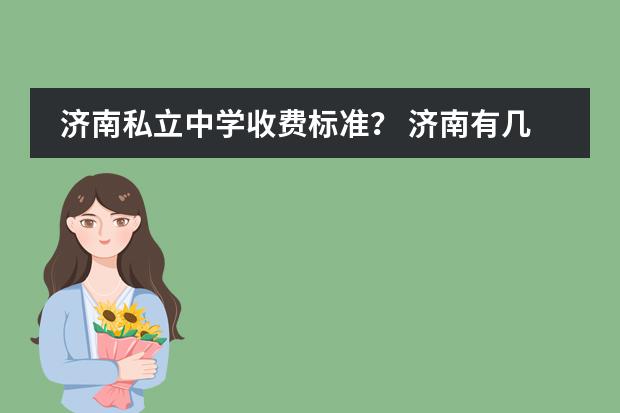 济南私立中学收费标准? 济南有几个国际高中
