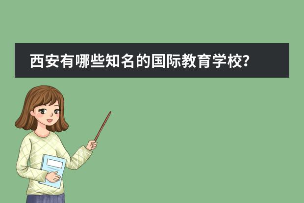 西安有哪些知名的国际教育学校?
