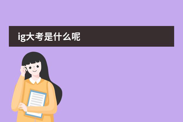 ig大考是什么呢