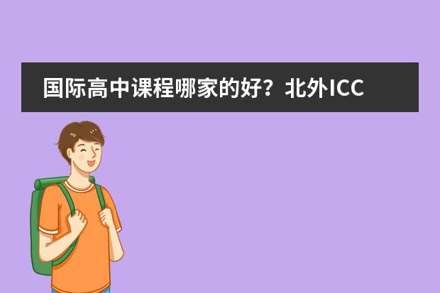 国际高中课程哪家的好?北外ICC如何?